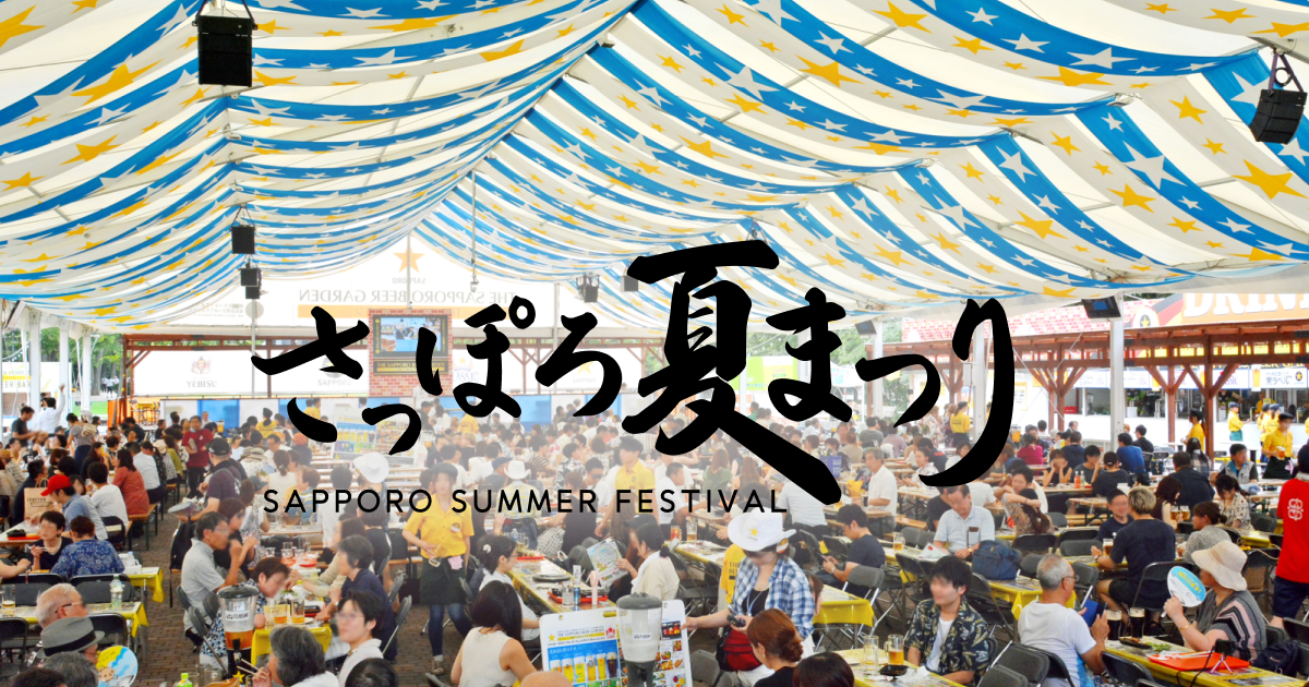札幌夏日祭 | 札幌