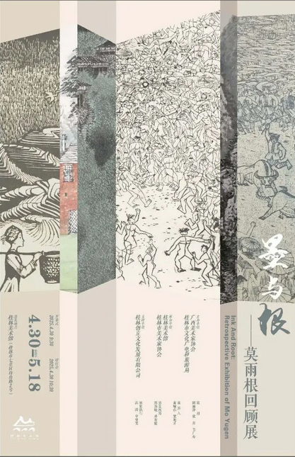《 mo yu gen 》 mo yu gen hui gu zhan | Guilin Art Museum