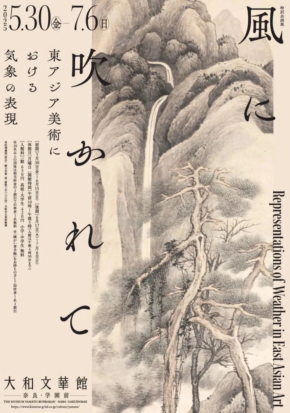 《風中飄盪：東亞美術中的氣象表現》大和文華館特展 | 大和文華館