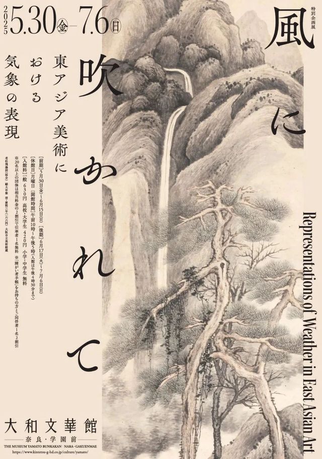 《風中飄盪：東亞美術中的氣象表現》大和文華館特展 | 大和文華館