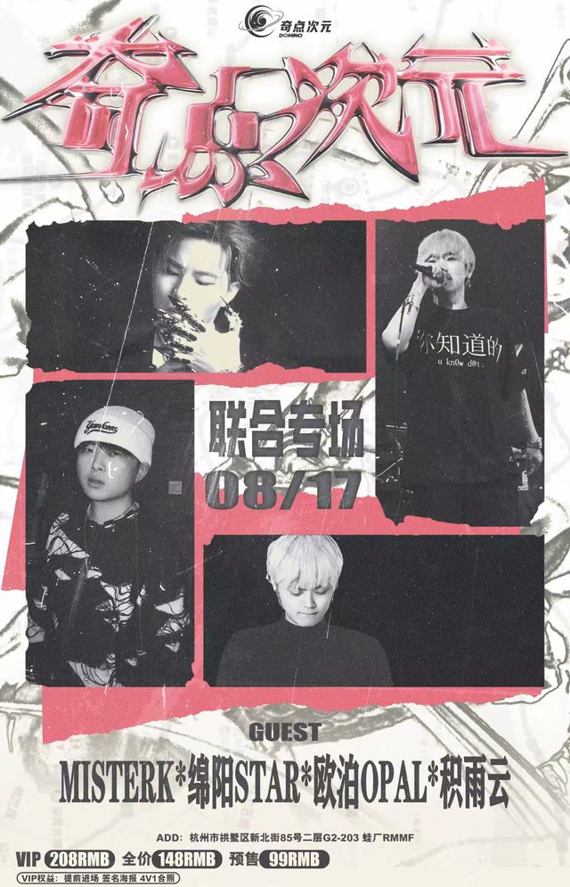 杭州 · MISTERK & 綿陽Star & 積雨雲 & 歐泊Opal聯合專場 | 蛙廠RMMF（杭州新天地店）