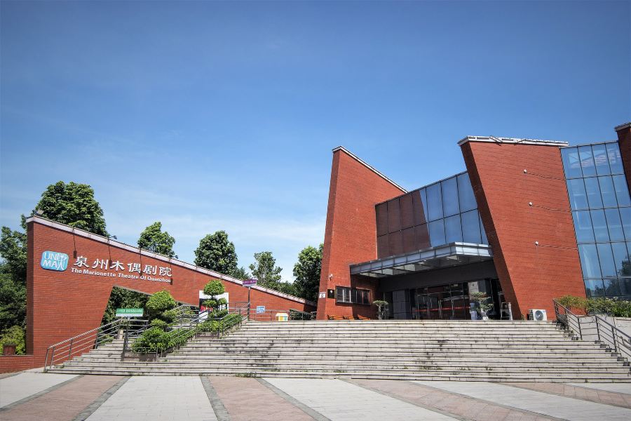 泉州木偶劇院