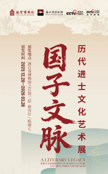 《國子文脈》歷代進士文化藝術展 | 浙江省博物館（之江館區）