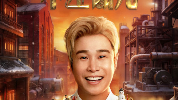 Lanzhou | 小沈阳 Concert Tour