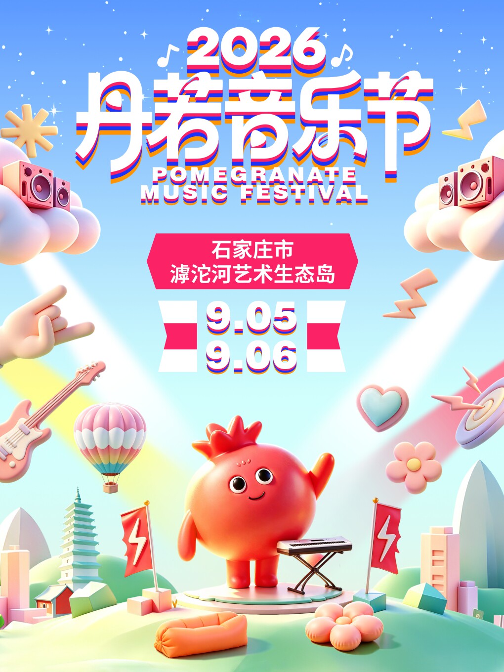 正定 · 丹若音樂節（石家莊站） | 正定滹沱河藝術生態島