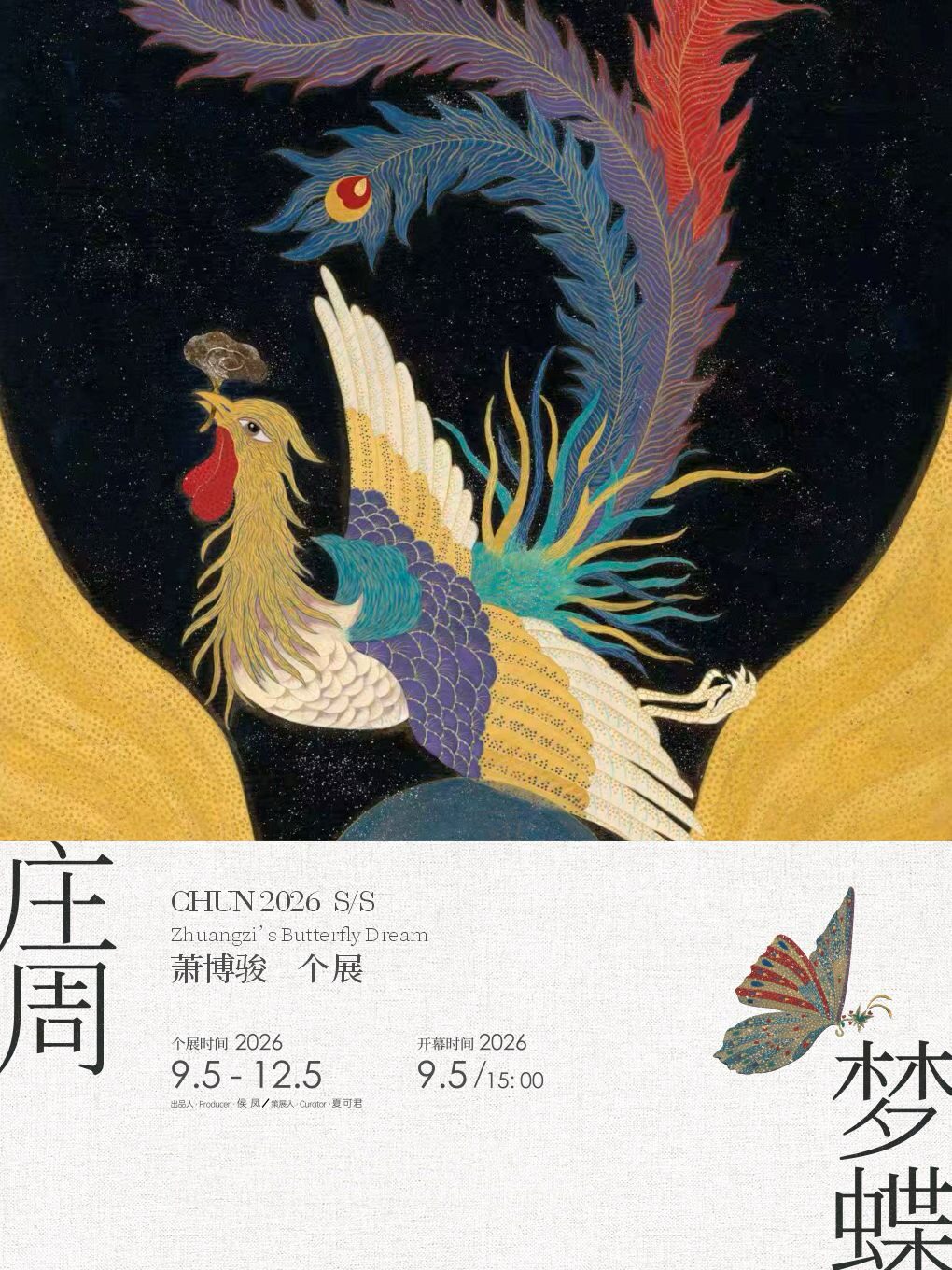 《莊周夢蝶》蕭博駿個展 | T畫廊