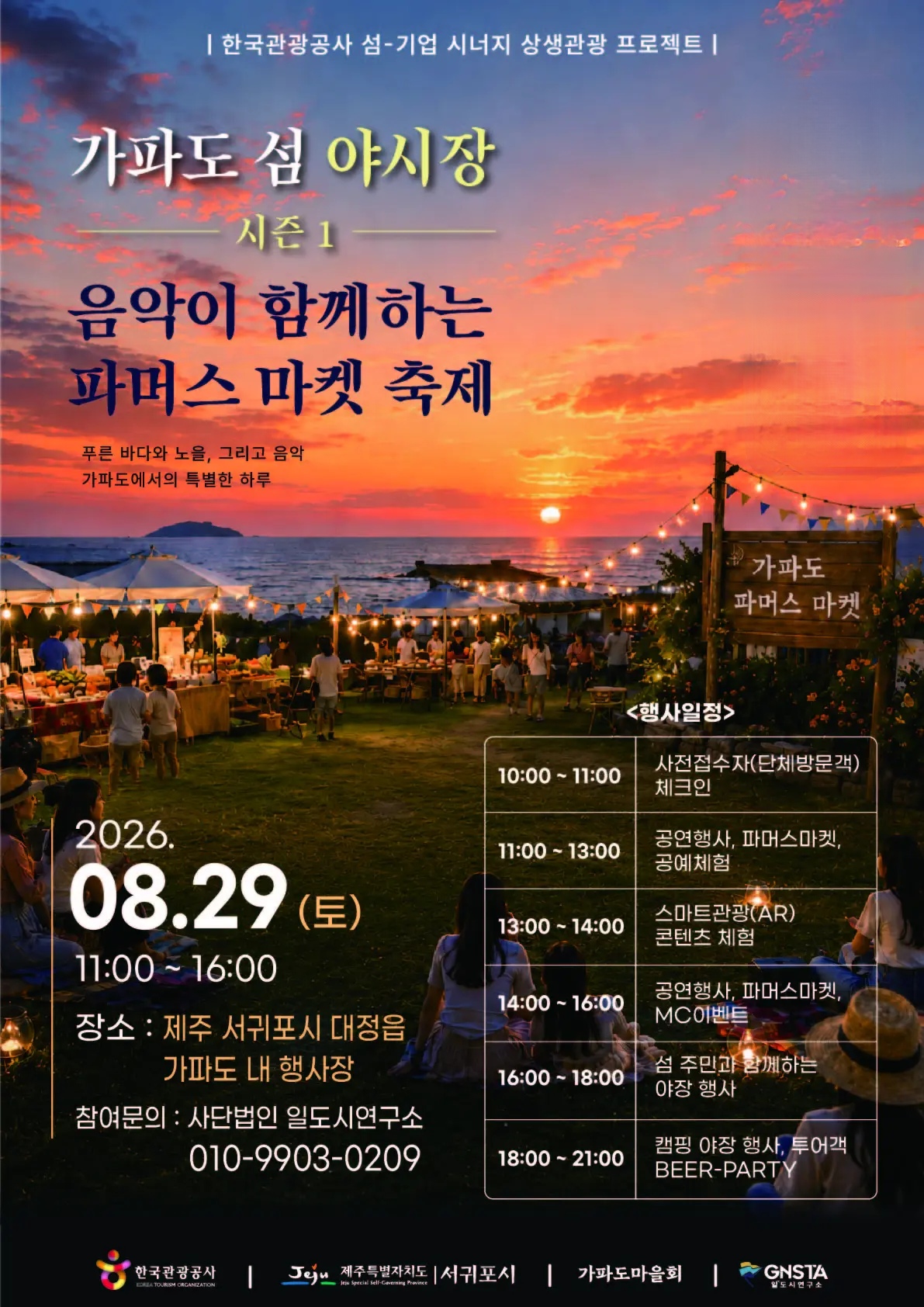 加波島夜市第一季——音樂相伴的農民市場慶典 | 西歸浦市