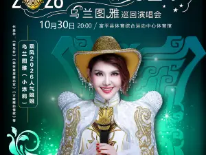 fu ping   ·   wu lan tu ya 《 hua kai si ji 》 xun hui yan chang hui