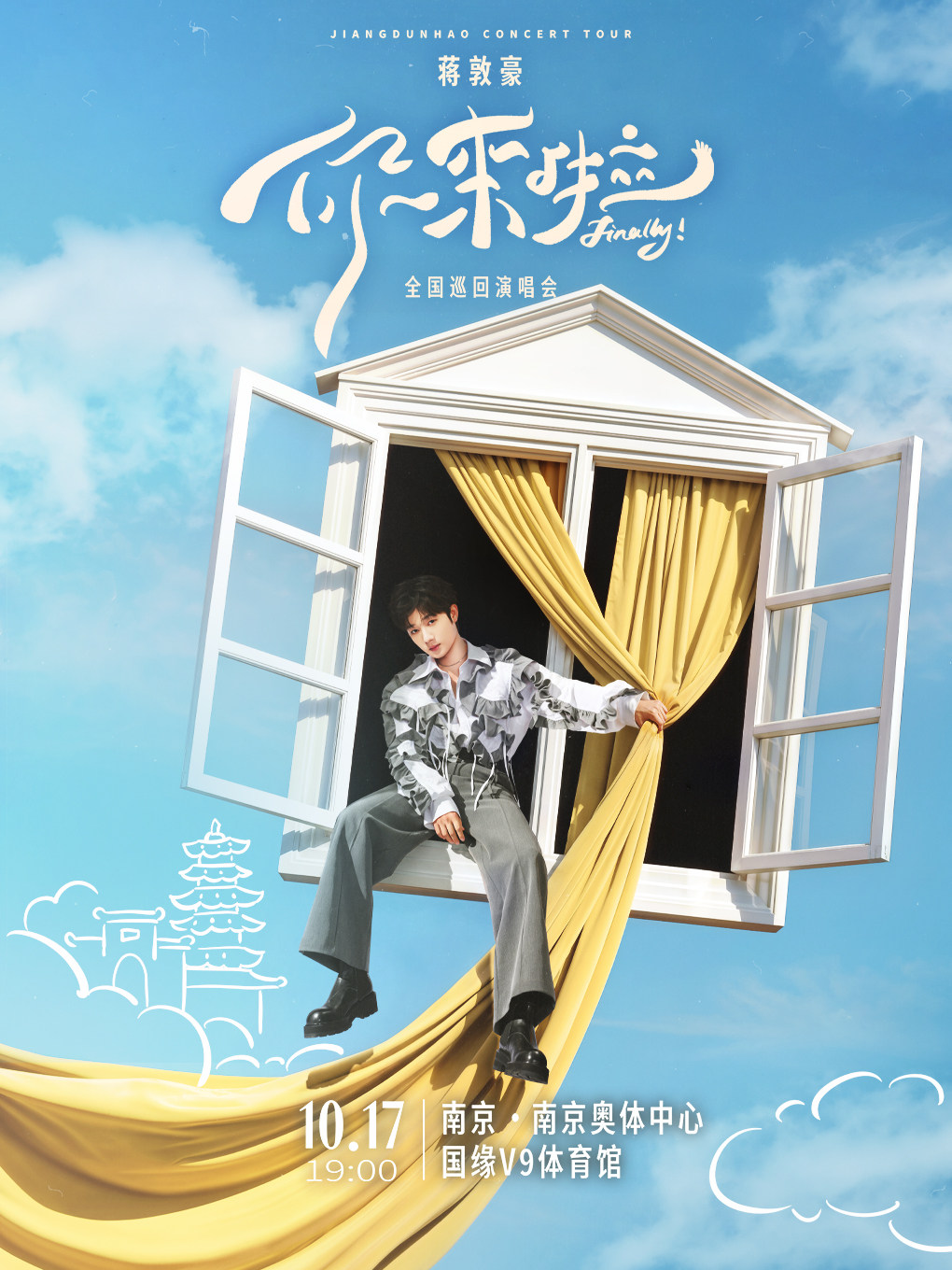 南京 · 蔣敦豪2026《你來啦》巡迴演唱會 | 南京奧林匹克體育中心-國緣V9體育館