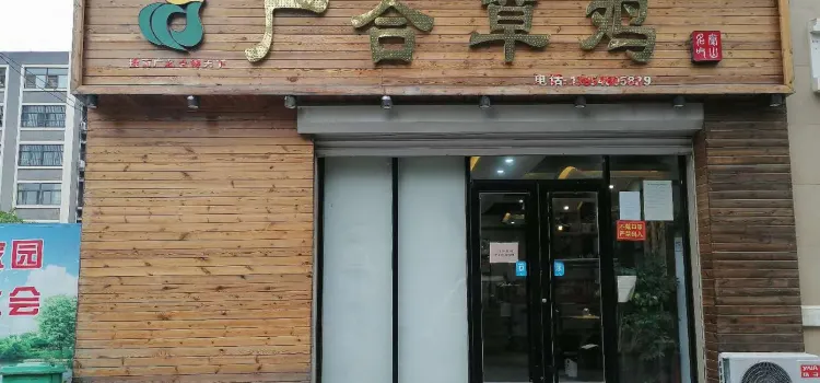 广合草鸡店(彩虹小区店)