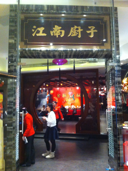 JiangNan ChuZi (Tianhe Stadium/TaiKoo Hui, Guangzhou) - Restaurant