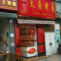 天府烤卤(花满庭店) User Photo