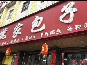 虢家包子(西大街)