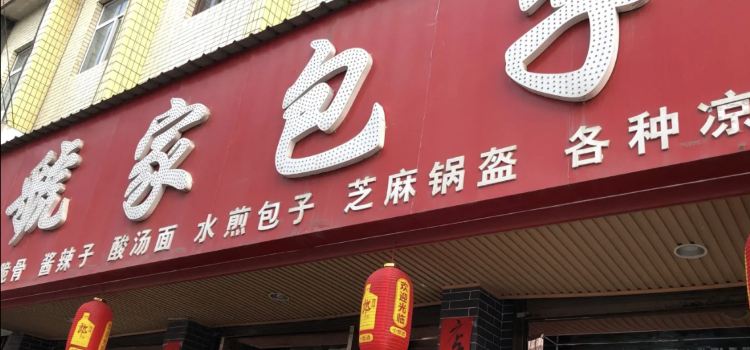 Guojiabaozi (xidajie)