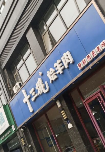 Shi san gun hui Lamb (hongruncheng)