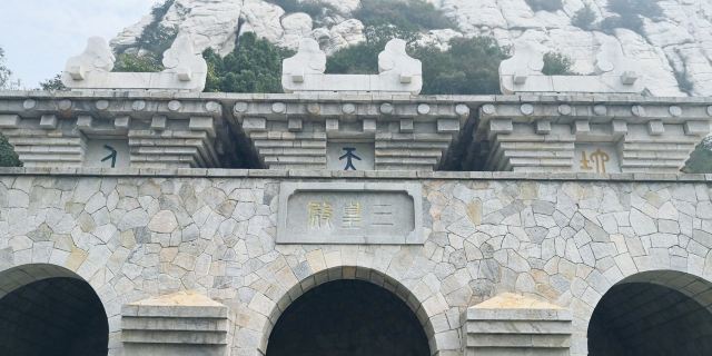 三皇寨