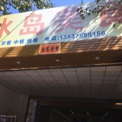 冰岛美食 User Photo