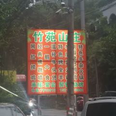 竹苑山庄 User Photo