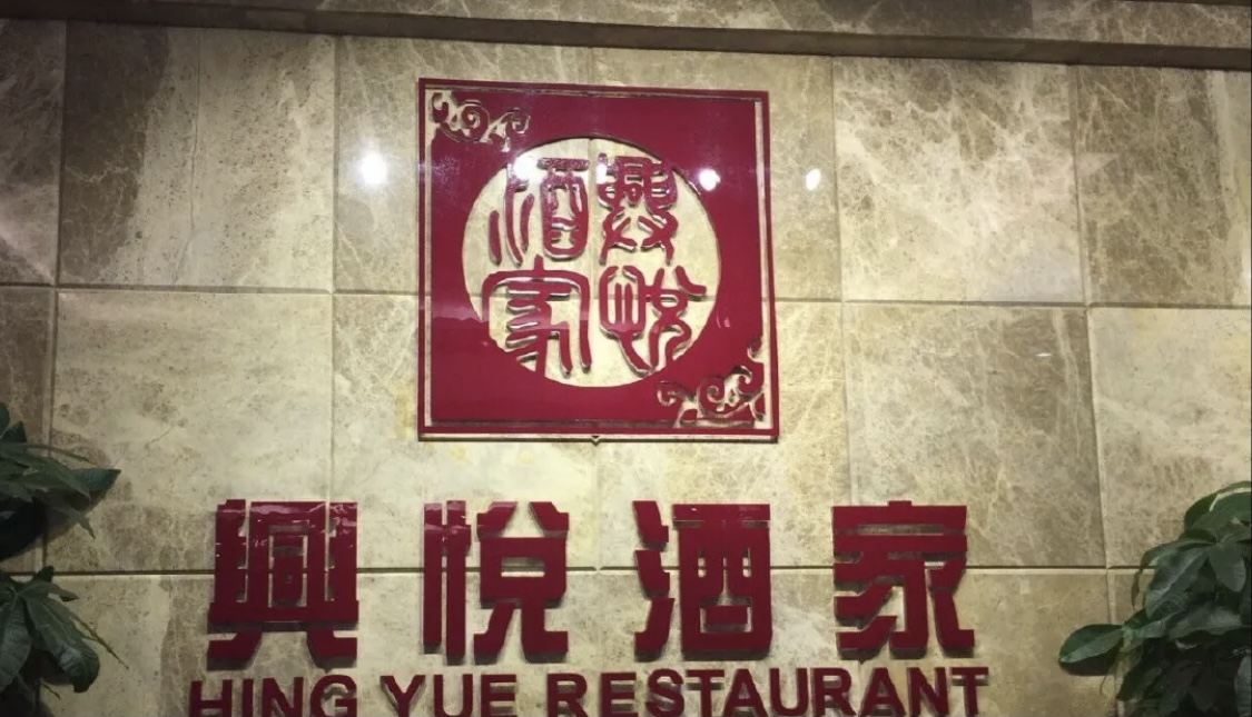 餐厅外观