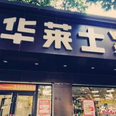 华莱士·全鸡汉堡(城西店) 여행 사진