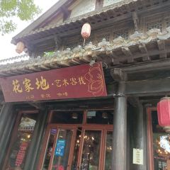 花家地艺术餐厅(古城景区店) User Photo
