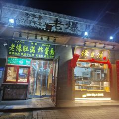 Niujie Halal Man Heng Ji User Photo