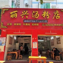 麗興湯粉店張用戶圖片