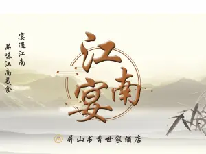 柳州屏山书香世家酒店·江南宴