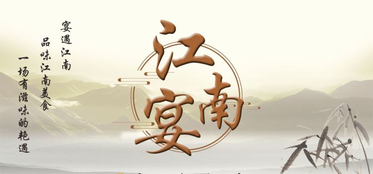 柳州屏山书香世家酒店·江南宴