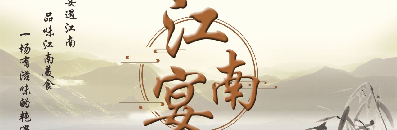 柳州屏山书香世家酒店·江南宴