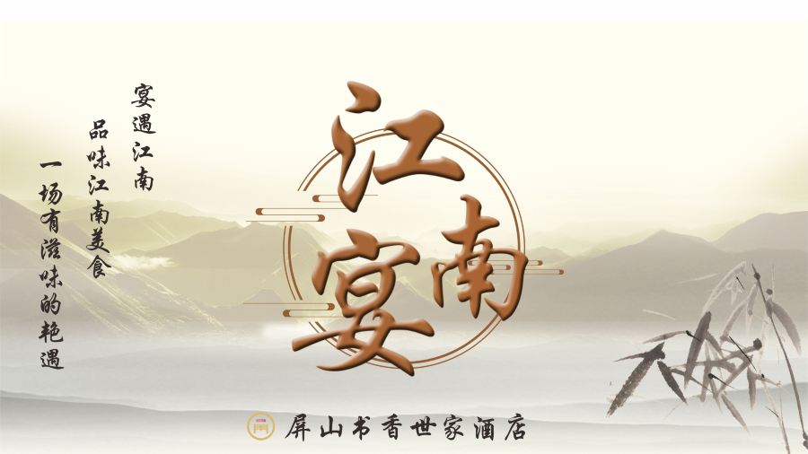 柳州屏山书香世家酒店·江南宴
