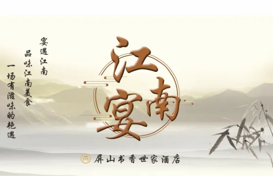 柳州屏山書香世家酒店·江南宴