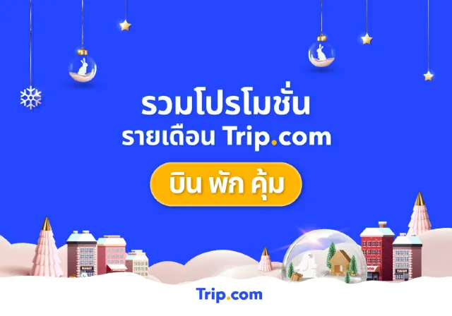 รวมโปรโมชันรายเดือน Trip.Com ประจำปี 2565 - 2566 โปรตั๋วเครื่องบิน โปรโรงแรม  และโค้ดส่วนลด