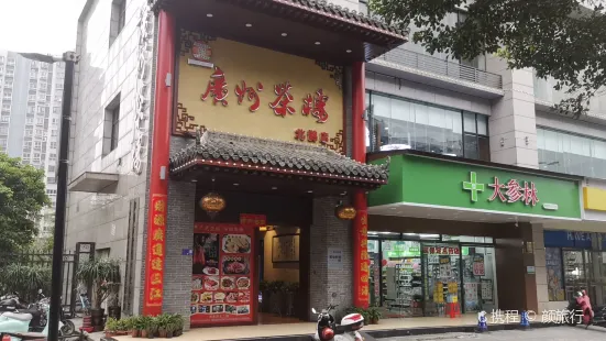 广州茶楼(柳北店)