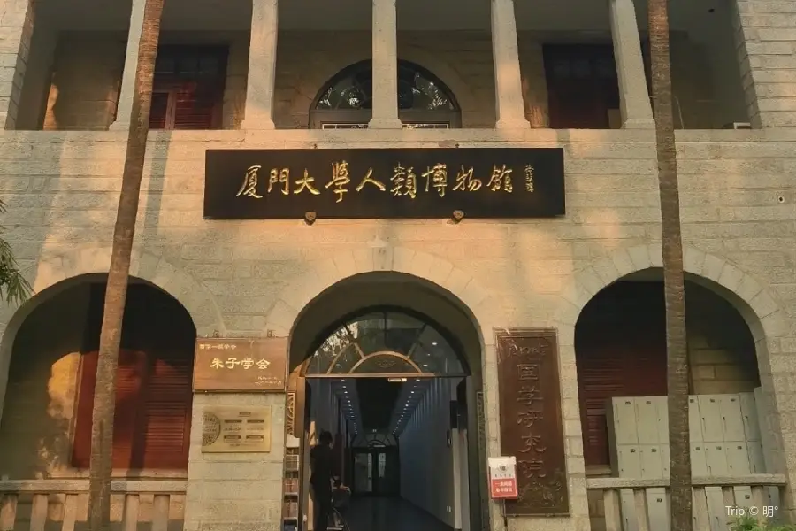 廈門大學-人類博物館