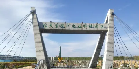 北大荒唐都生態園