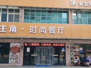 味来主角时尚餐厅(惠民步行街店)