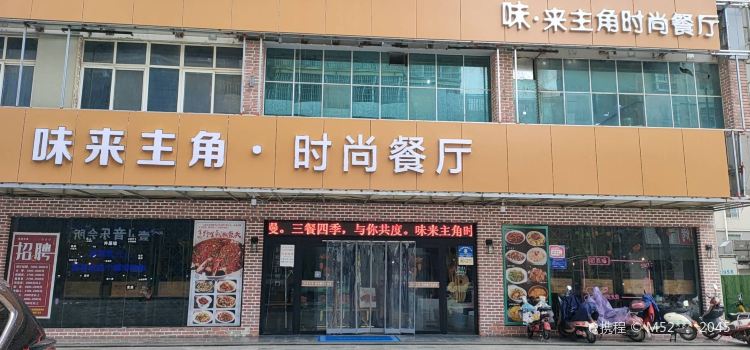 味来主角时尚餐厅(惠民步行街店)
