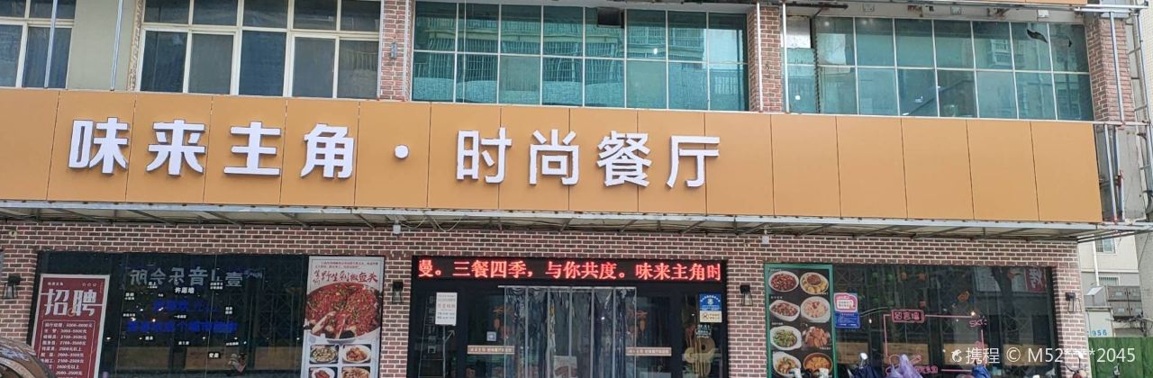 味来主角时尚餐厅(惠民步行街店)