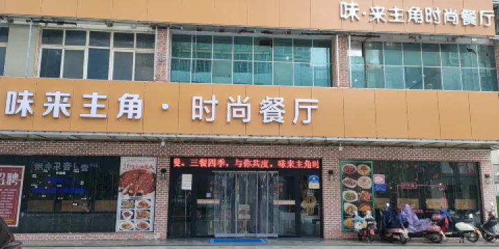 味來主角時尚餐廳