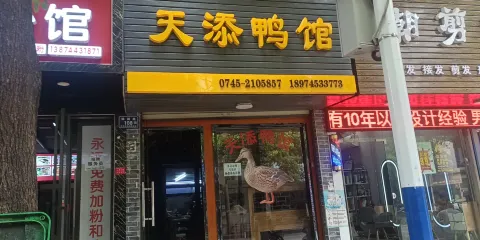 天添鴨館