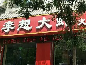 李想大蝦(稷山店)