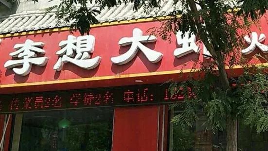 李想大蝦(稷山店)