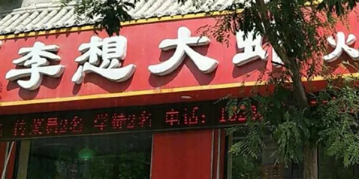 李想大蝦(稷山店)