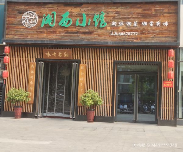 湘西小馆(建业凯旋店)