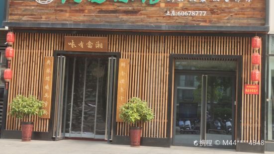 湘西小馆(建业凯旋店)