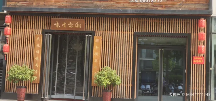 湘西小馆(建业凯旋店)