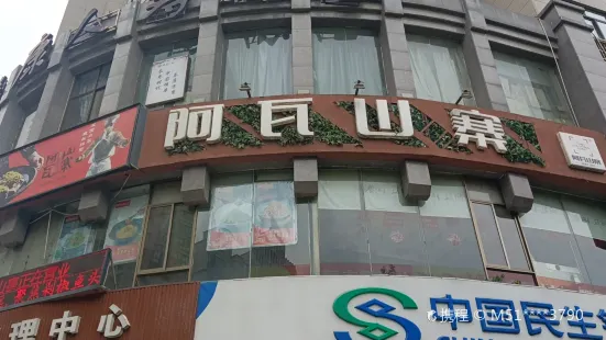 阿瓦山寨（寶雞店）