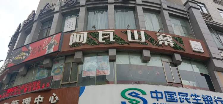 阿瓦山寨（寶雞店）