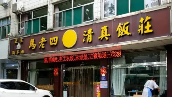 Malaosiqingzhen Restaurant